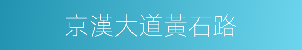 京漢大道黃石路的同義詞