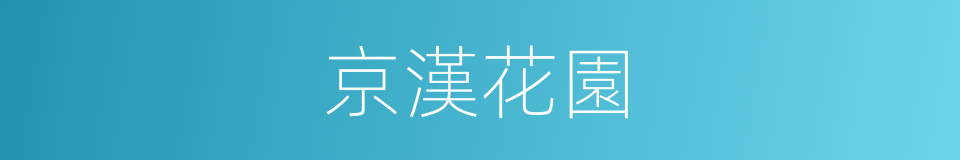 京漢花園的同義詞