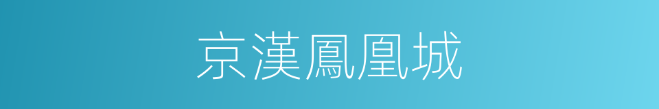 京漢鳳凰城的同義詞