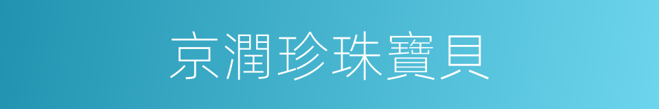 京潤珍珠寶貝的同義詞