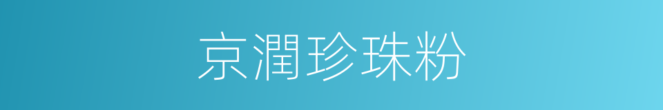 京潤珍珠粉的同義詞
