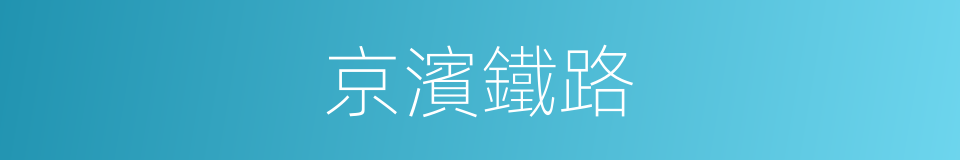 京濱鐵路的同義詞