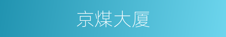 京煤大厦的同义词