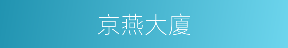 京燕大廈的同義詞