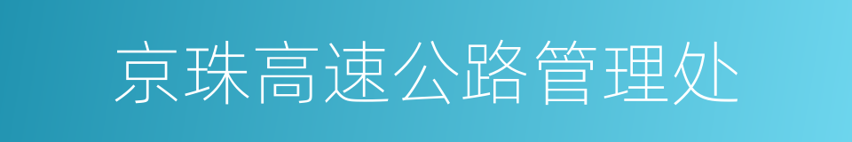 京珠高速公路管理处的同义词