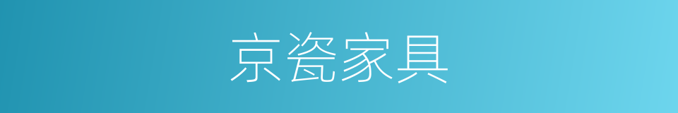 京瓷家具的同义词