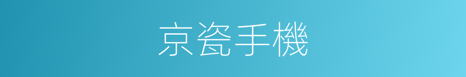 京瓷手機的同義詞