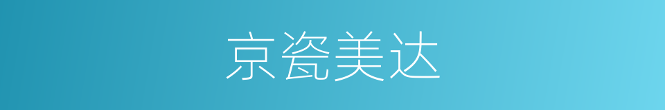 京瓷美达的同义词