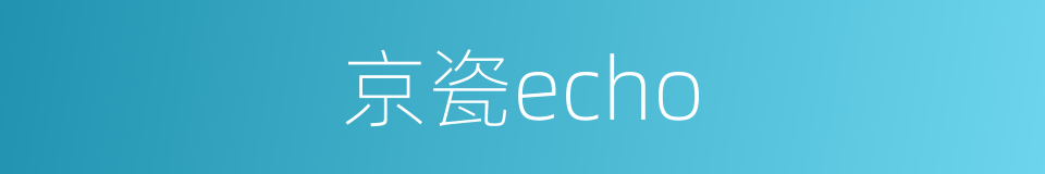 京瓷echo的同义词