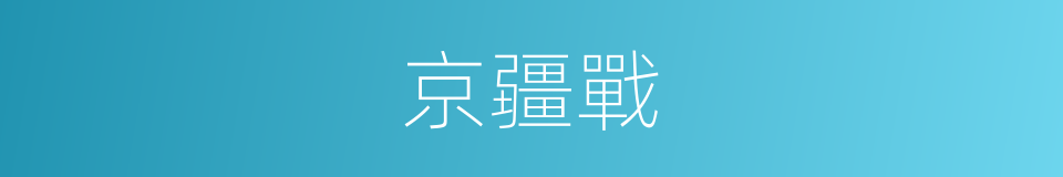 京疆戰的同義詞