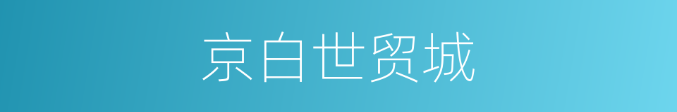 京白世贸城的同义词