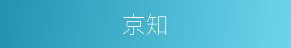 京知的同义词
