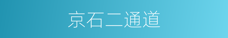 京石二通道的同义词