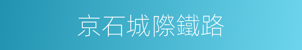 京石城際鐵路的同義詞