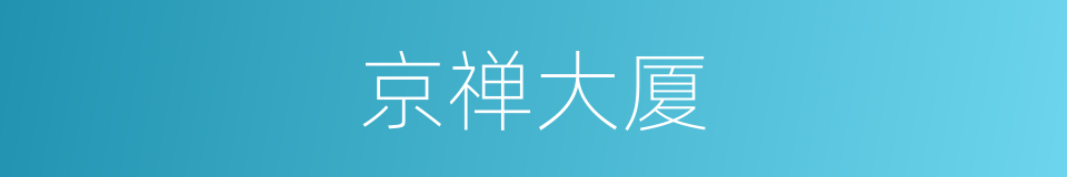 京禅大厦的同义词