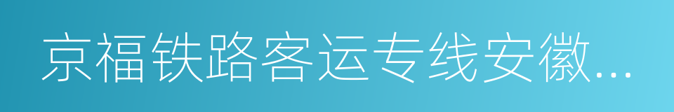 京福铁路客运专线安徽有限责任公司的同义词