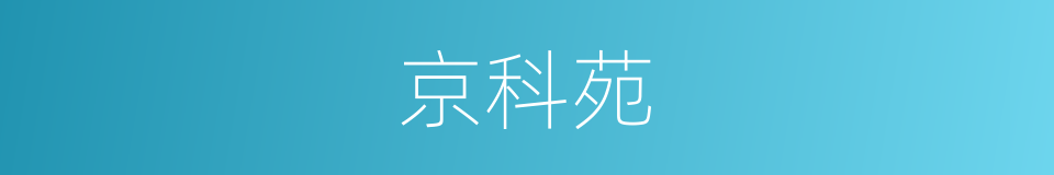 京科苑的同义词