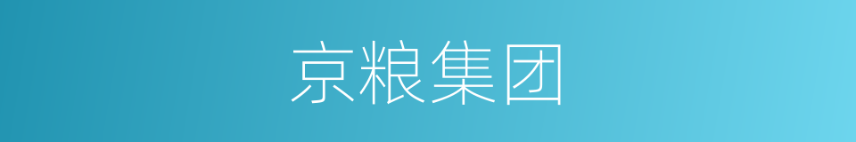 京粮集团的同义词