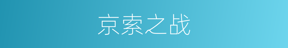 京索之战的同义词