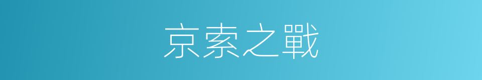 京索之戰的同義詞