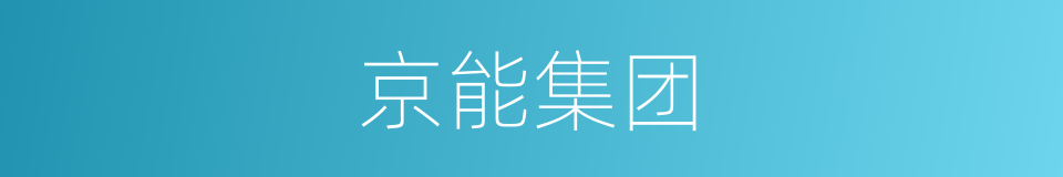 京能集团的同义词