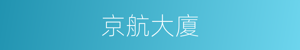 京航大廈的同義詞