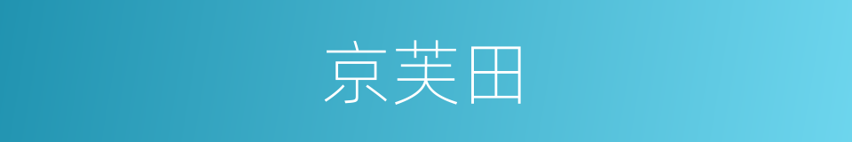 京芙田的同义词