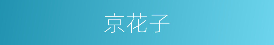 京花子的同义词