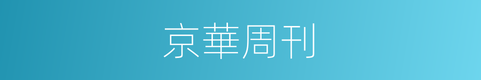 京華周刊的同義詞