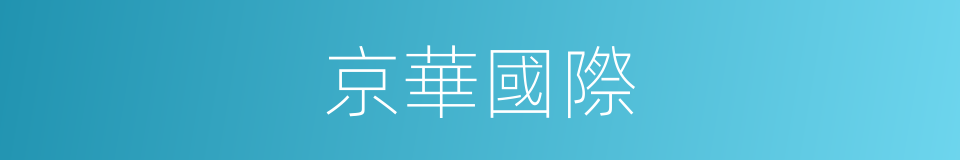 京華國際的同義詞