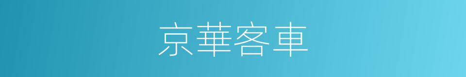 京華客車的同義詞