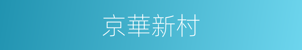 京華新村的同義詞