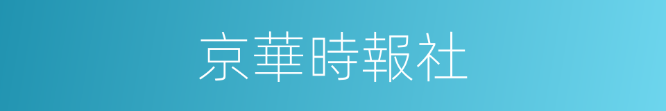 京華時報社的同義詞
