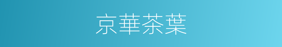 京華茶葉的同義詞