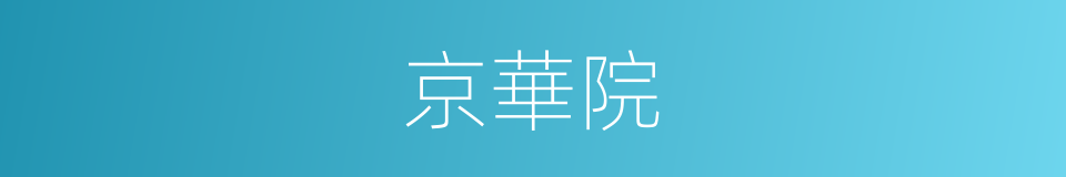 京華院的同義詞