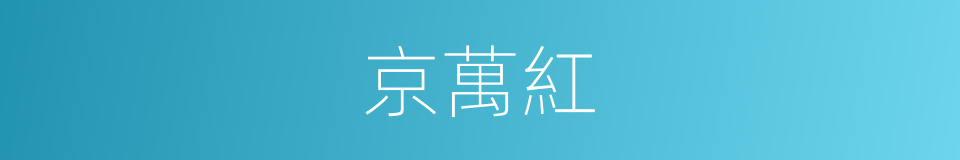 京萬紅的同義詞