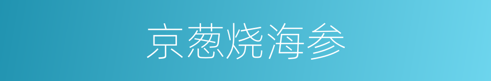 京葱烧海参的同义词