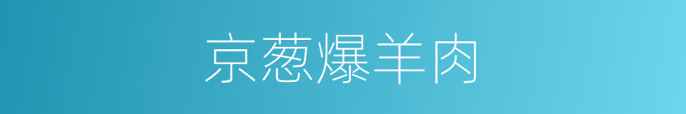 京葱爆羊肉的同义词