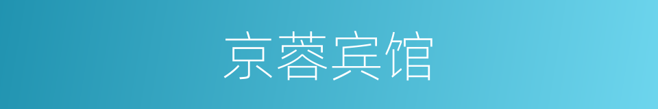 京蓉宾馆的同义词