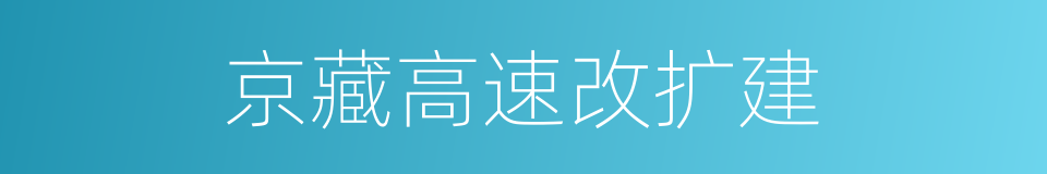 京藏高速改扩建的同义词