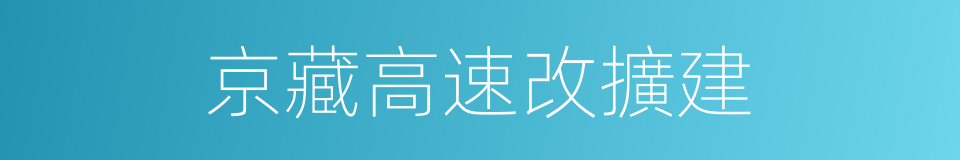 京藏高速改擴建的同義詞