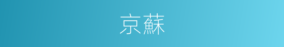 京蘇的同義詞