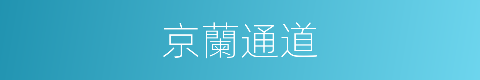 京蘭通道的同義詞