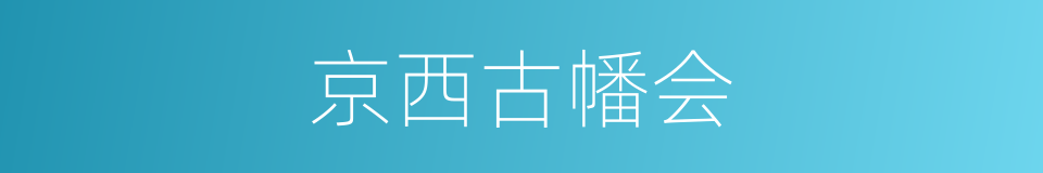 京西古幡会的同义词