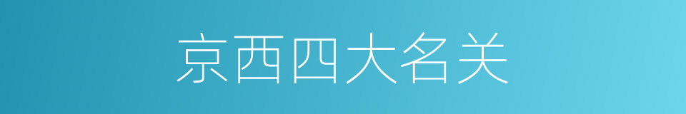 京西四大名关的同义词