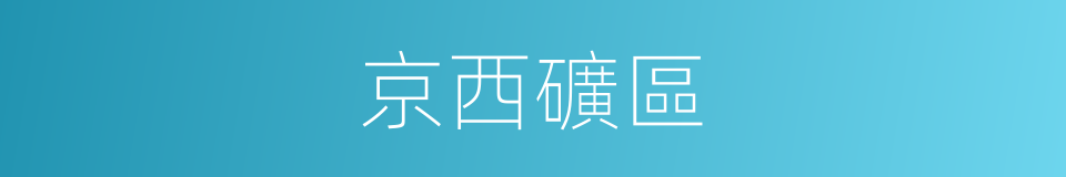 京西礦區的同義詞