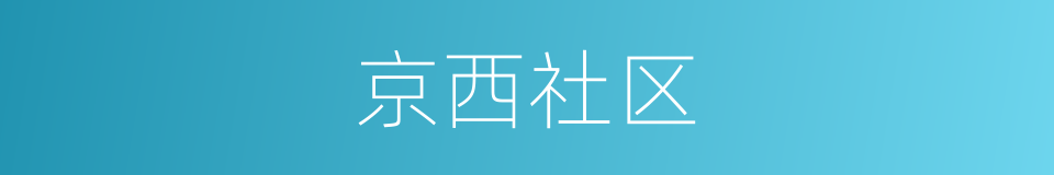 京西社区的同义词