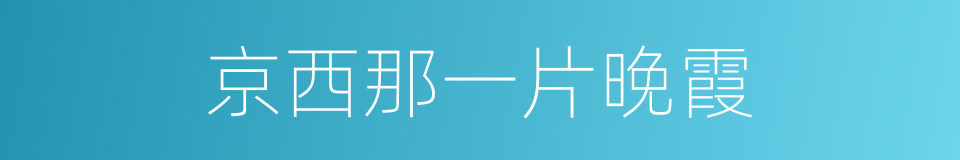 京西那一片晚霞的同义词