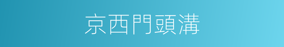 京西門頭溝的同義詞
