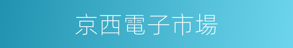 京西電子市場的同義詞